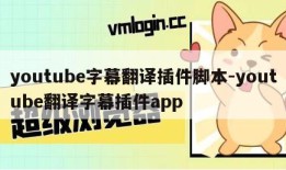 youtube字幕翻译插件脚本-youtube翻译字幕插件app