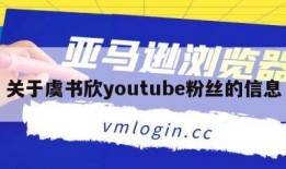 关于虞书欣youtube粉丝的信息