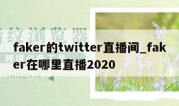 faker的twitter直播间_faker在哪里直播2020