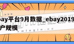 ebay平台9月数据_ebay2019年用户规模