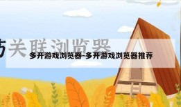 多开游戏浏览器-多开游戏浏览器推荐