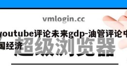 youtube评论未来gdp-油管评论中国经济