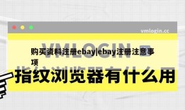 购买资料注册ebay|ebay注册注意事项