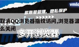 怎么取消QQ浏览器指纹访问,浏览器温馨提示怎么关闭