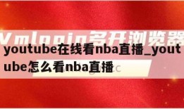 youtube在线看nba直播_youtube怎么看nba直播