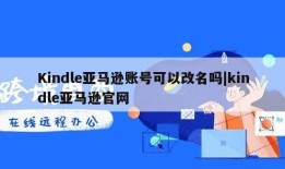 Kindle亚马逊账号可以改名吗|kindle亚马逊官网