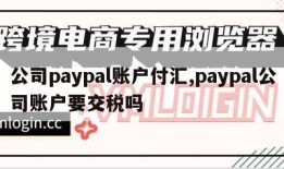 公司paypal账户付汇,paypal公司账户要交税吗