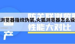 火狐浏览器指纹伪装,火狐浏览器怎么设置标签