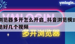 抖音浏览器多开怎么开启_抖音浏览模式怎么能浏览好几个视频