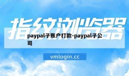 paypal子账户打款-paypal子公司