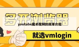 youtube魔术视频的简单介绍