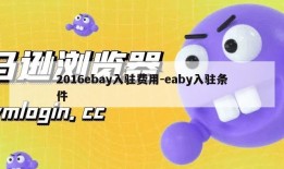 2016ebay入驻费用-eaby入驻条件