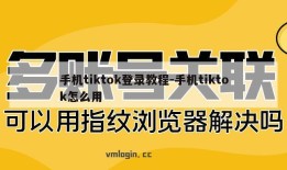 手机tiktok登录教程-手机tiktok怎么用