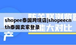 shopee泰国跨境店|shopeecnth泰国卖家登录