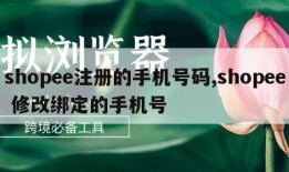 shopee注册的手机号码,shopee 修改绑定的手机号