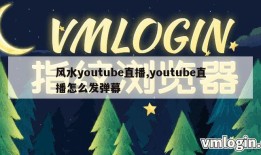 风水youtube直播,youtube直播怎么发弹幕