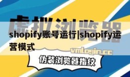 shopify账号运行|shopify运营模式