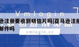 亚马逊注册要收到明信片吗|亚马逊注册成功会发邮件吗