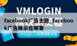 facebook广告主题_facebook广告展示在哪里