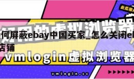 如何屏蔽ebay中国买家_怎么关闭ebay店铺