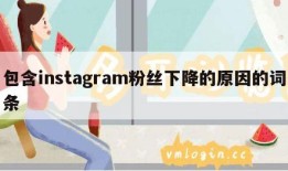 包含instagram粉丝下降的原因的词条