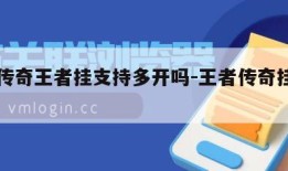 热血传奇王者挂支持多开吗-王者传奇挂内功攻略