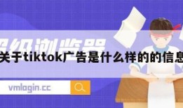 关于tiktok广告是什么样的的信息