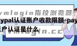 paypal认证账户收款限额-paypal账户认证是什么