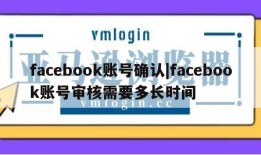 facebook账号确认|facebook账号审核需要多长时间