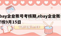 ebay企业账号考核期,ebay企业账号考核9月15日