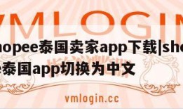 shopee泰国卖家app下载|shopee泰国app切换为中文