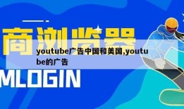 youtube广告中国和美国,youtube的广告