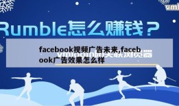 facebook视频广告未来,facebook广告效果怎么样