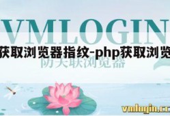 php获取浏览器指纹-php获取浏览器信息