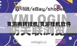 页游搬砖挂机|页游挂机软件