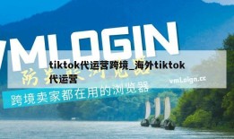 tiktok代运营跨境_海外tiktok代运营