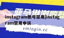 instagram账号禁用|instagram禁用申诉