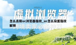 怎么去除uc浏览器指纹_uc怎么设置指纹解锁