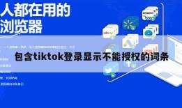 包含tiktok登录显示不能授权的词条