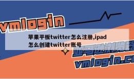 苹果平板twitter怎么注册,ipad怎么创建twitter账号