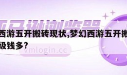 梦幻西游五开搬砖现状,梦幻西游五开搬砖哪个等级钱多?