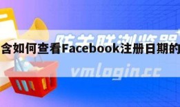 包含如何查看Facebook注册日期的词条