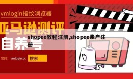 shopee教程注册,shopee账户注册