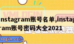 instagram账号名单,instagram账号密码大全2021