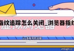 浏览器指纹追踪怎么关闭_浏览器指纹是什么意思