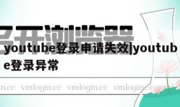 youtube登录申请失效|youtube登录异常