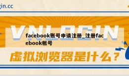 facebook账号申请注册_注册facebook帐号