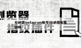 伦纳德instagram帐号|伦纳德有推特吗