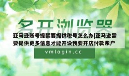 亚马逊账号提醒要提供税号怎么办|亚马逊需要提供更多信息才能开设我要开店付款账户