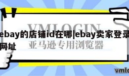 ebay的店铺id在哪|ebay卖家登录网址